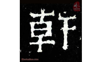 干