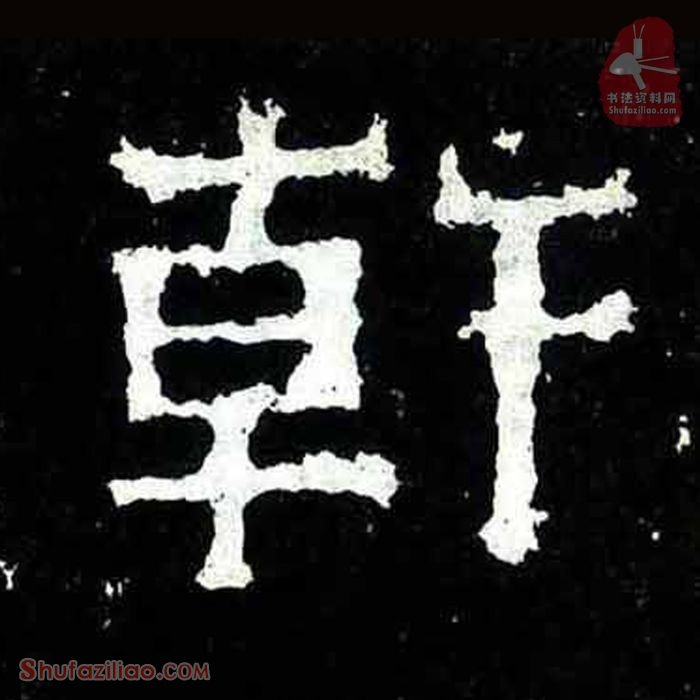 (干)楷书毛笔字怎么写？东晋《爨宝子碑》第386字干楷书写法
