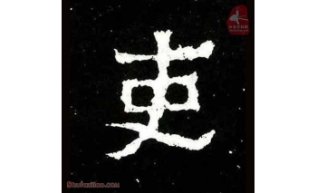 吏