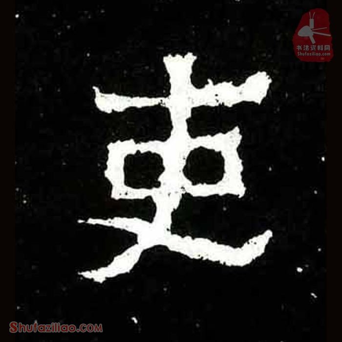 (吏)楷书毛笔字怎么写？东晋《爨宝子碑》第387字吏楷书写法