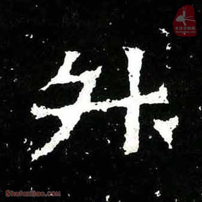 (升)楷书毛笔字怎么写？东晋《爨宝子碑》第389字升楷书写法