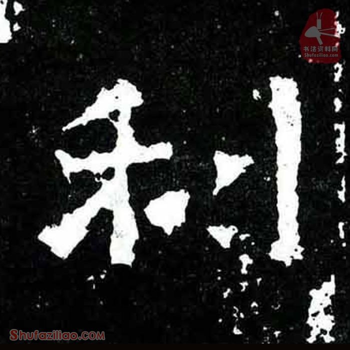 (利)楷书毛笔字怎么写？东晋《爨宝子碑》第397字利楷书写法