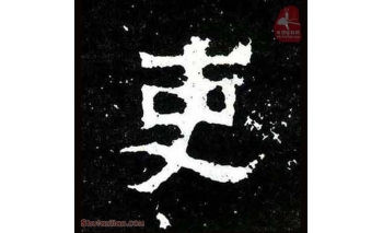吏