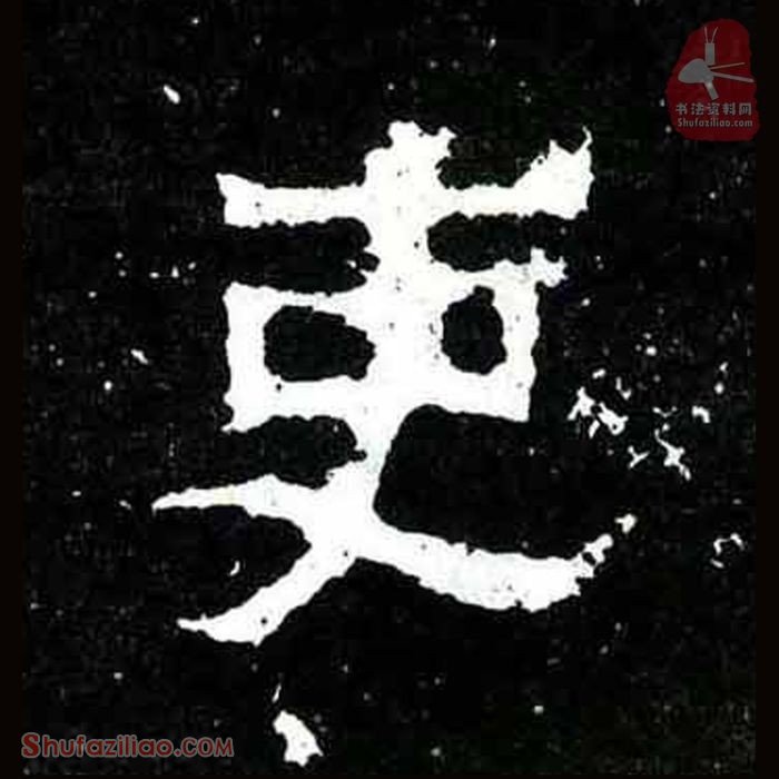 (吏)楷书毛笔字怎么写？东晋《爨宝子碑》第391字吏楷书写法
