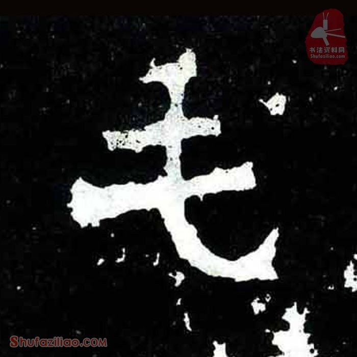(毛)楷书毛笔字怎么写？东晋《爨宝子碑》第392字毛楷书写法