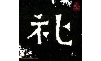 礼