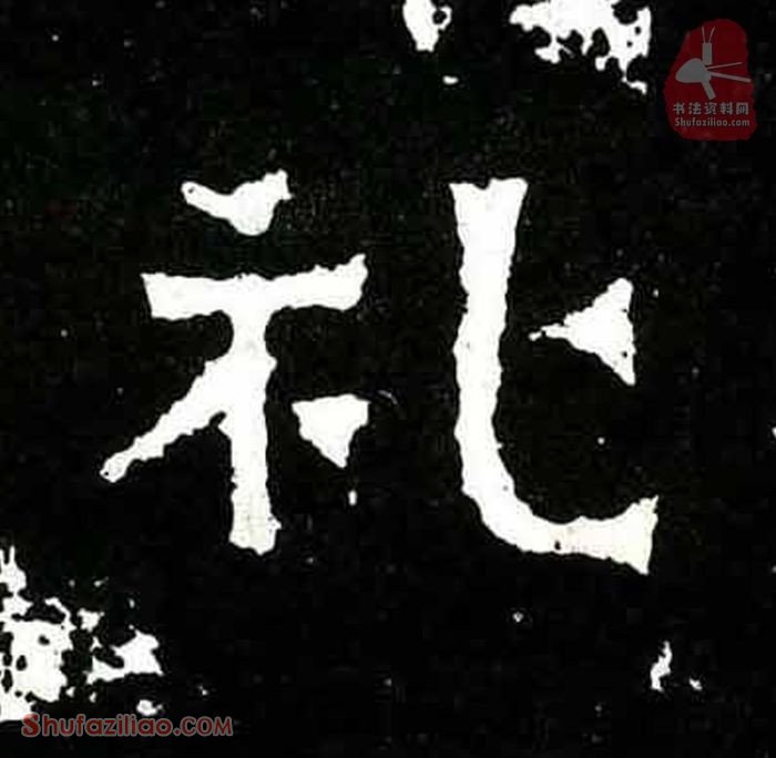(礼)楷书毛笔字怎么写？东晋《爨宝子碑》第393字礼楷书写法