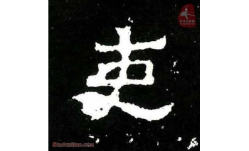 吏