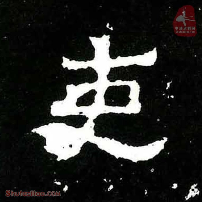 (吏)楷书毛笔字怎么写？东晋《爨宝子碑》第395字吏楷书写法