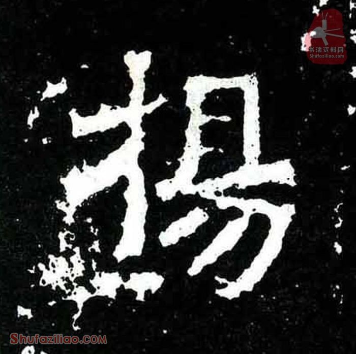 (杨)楷书毛笔字怎么写？东晋《爨宝子碑》第396字杨楷书写法