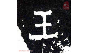 王