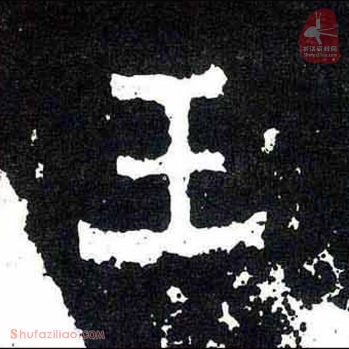 (王)楷书毛笔字怎么写？东晋《爨宝子碑》第400字王楷书写法