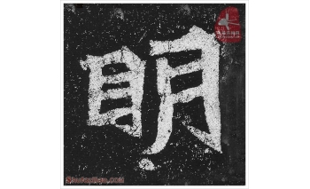 明