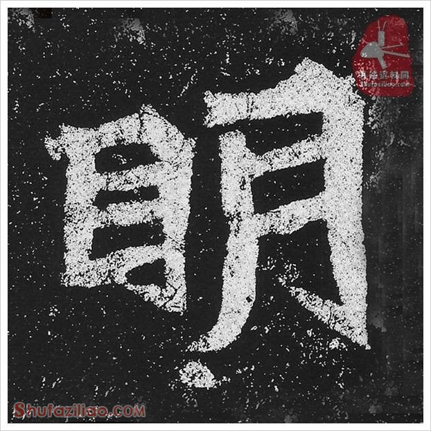 明·隶书怎么写好看？魏碑《贺兰汗造像记》第02字·明隶书写法