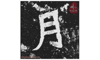 月