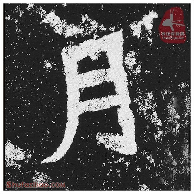 月·隶书怎么写好看？魏碑《贺兰汗造像记》第06字·月隶书写法