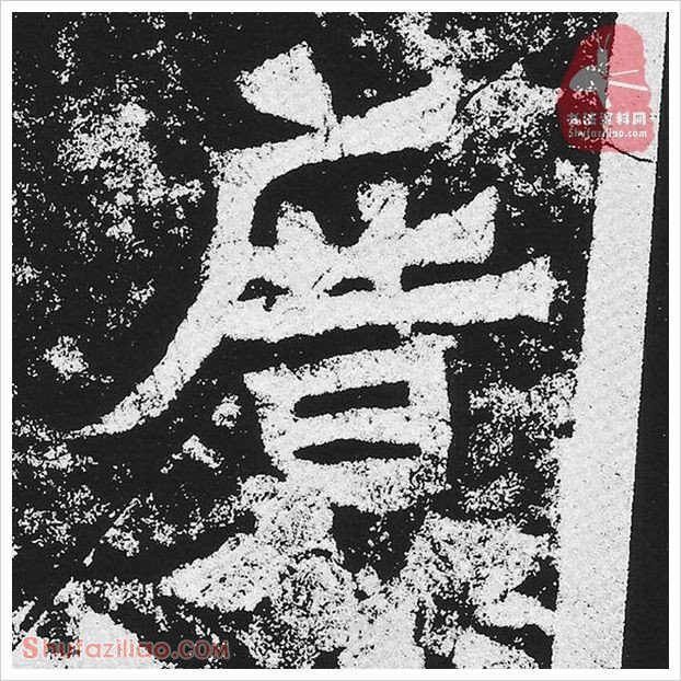 广·隶书怎么写好看？魏碑《贺兰汗造像记》第10字·广隶书写法