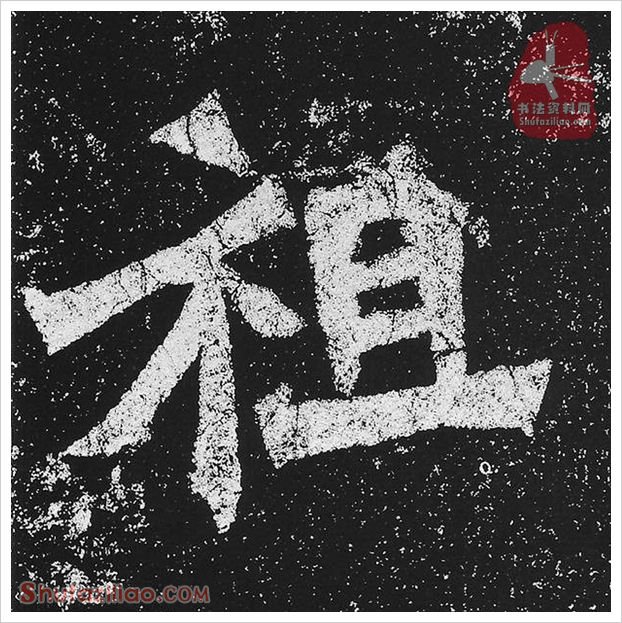 祖·隶书怎么写好看？魏碑《贺兰汗造像记》第13字·祖隶书写法