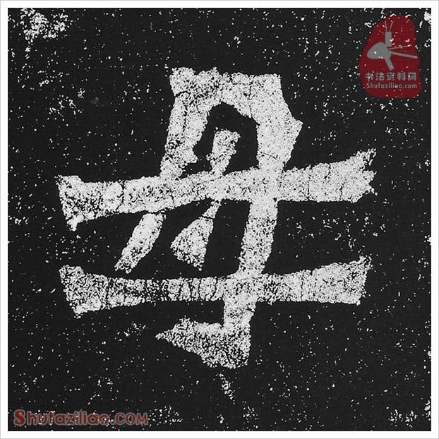 母·隶书怎么写好看？魏碑《贺兰汗造像记》第14字·母隶书写法