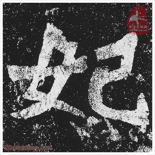 妃·隶书怎么写好看？魏碑《贺兰汗造像记》第16字·妃隶书写法
