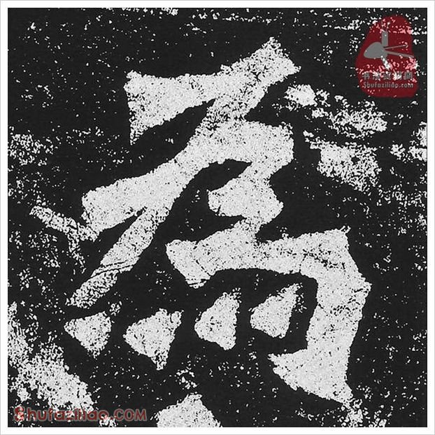 为·隶书怎么写好看？魏碑《贺兰汗造像记》第18字·为隶书写法