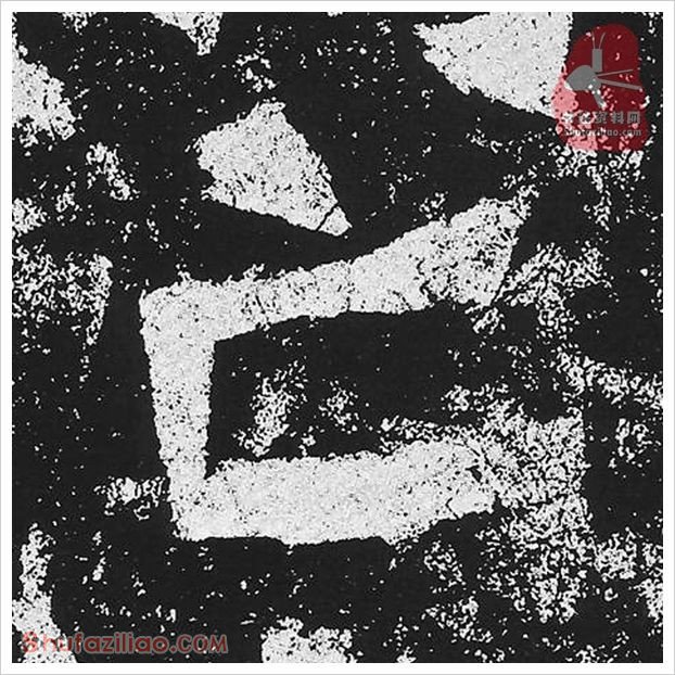 亡·隶书怎么写好看？魏碑《贺兰汗造像记》第19字·亡隶书写法