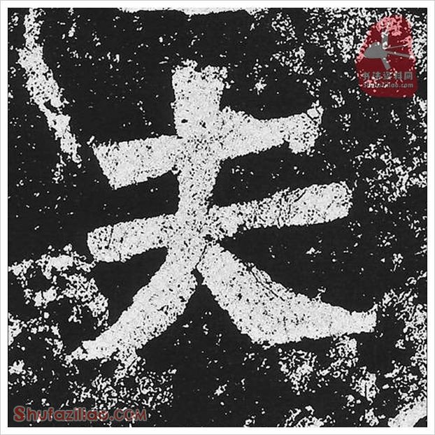 夫·隶书怎么写好看？魏碑《贺兰汗造像记》第20字·夫隶书写法