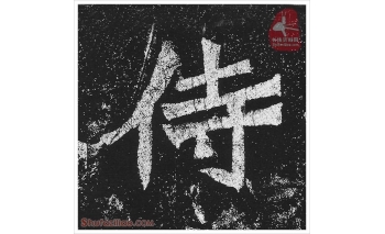 侍