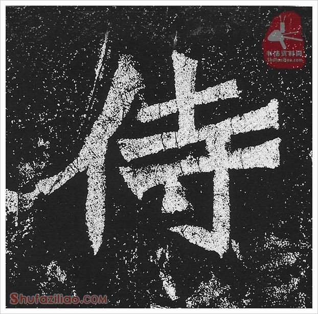侍·隶书怎么写好看？魏碑《贺兰汗造像记》第21字·侍隶书写法