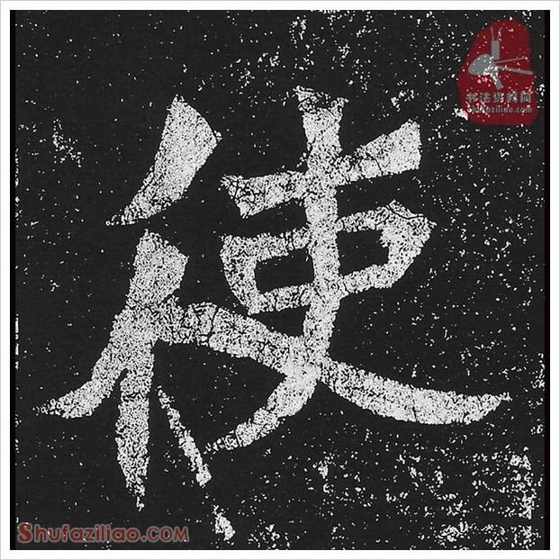 使·隶书怎么写好看？魏碑《贺兰汗造像记》第23字·使隶书写法