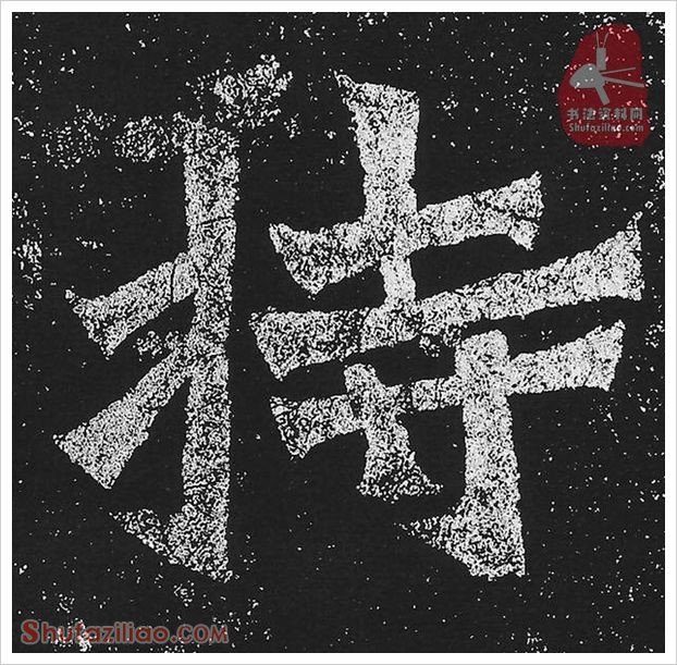 持·隶书怎么写好看？魏碑《贺兰汗造像记》第24字·持隶书写法