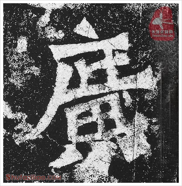 广·隶书怎么写好看？魏碑《贺兰汗造像记》第31字·广隶书写法