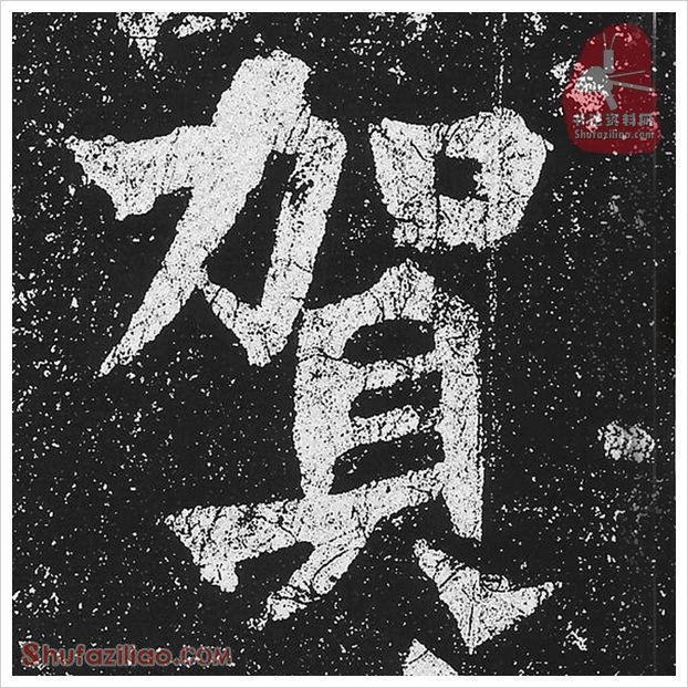 贺·隶书怎么写好看？魏碑《贺兰汗造像记》第34字·贺隶书写法