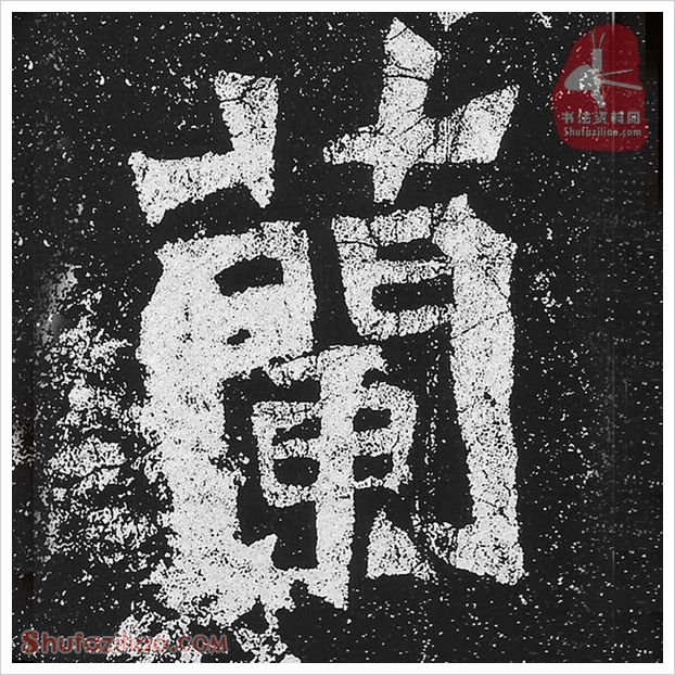 兰·隶书怎么写好看？魏碑《贺兰汗造像记》第35字·兰隶书写法