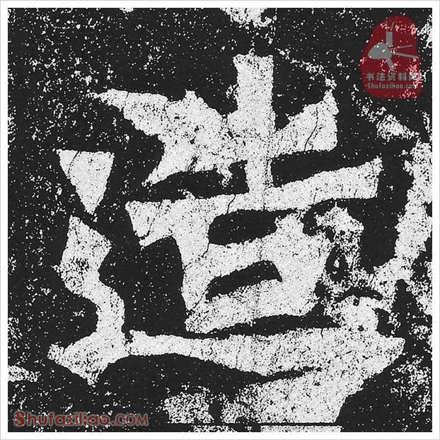 造·隶书怎么写好看？魏碑《贺兰汗造像记》第37字·造隶书写法