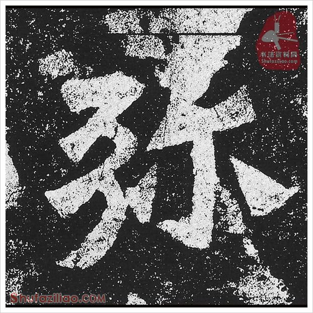 弥·隶书怎么写好看？魏碑《贺兰汗造像记》第38字·弥隶书写法