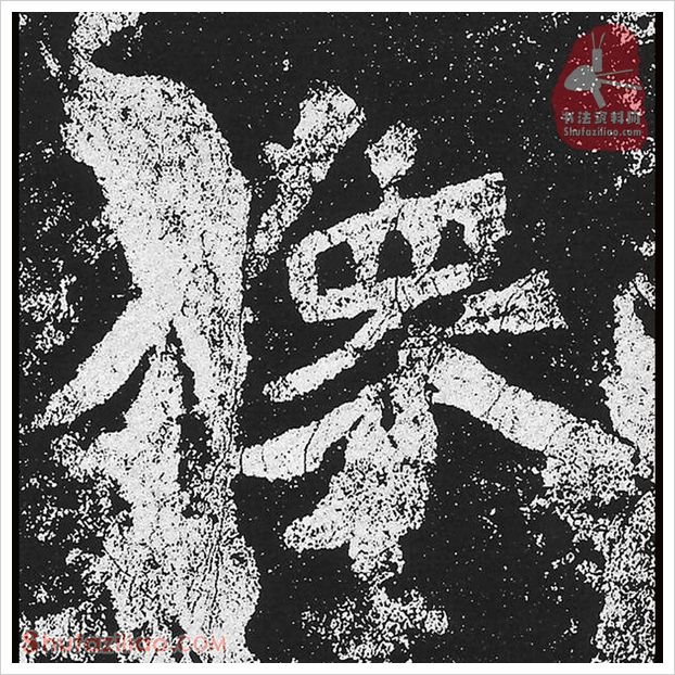 像·隶书怎么写好看？魏碑《贺兰汗造像记》第40字·像隶书写法