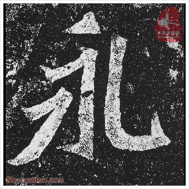 永·隶书怎么写好看？魏碑《贺兰汗造像记》第43字·永隶书写法