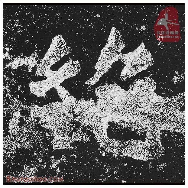 绝·隶书怎么写好看？魏碑《贺兰汗造像记》第44字·绝隶书写法