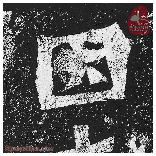 困·隶书怎么写好看？魏碑《贺兰汗造像记》第46字·困隶书写法