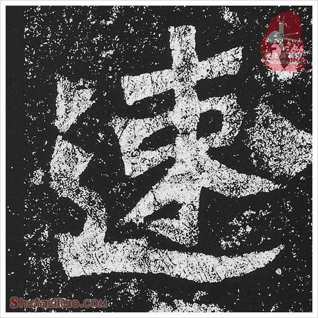 速·隶书怎么写好看？魏碑《贺兰汗造像记》第47字·速隶书写法