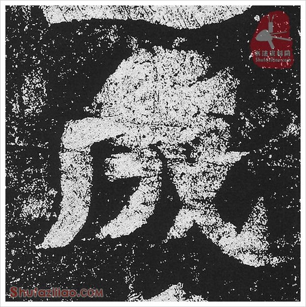 成·隶书怎么写好看？魏碑《贺兰汗造像记》第48字·成隶书写法