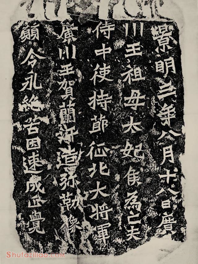 龙门二十品魏碑《贺兰汗造像记》单字放大高清大图