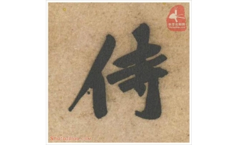 侍