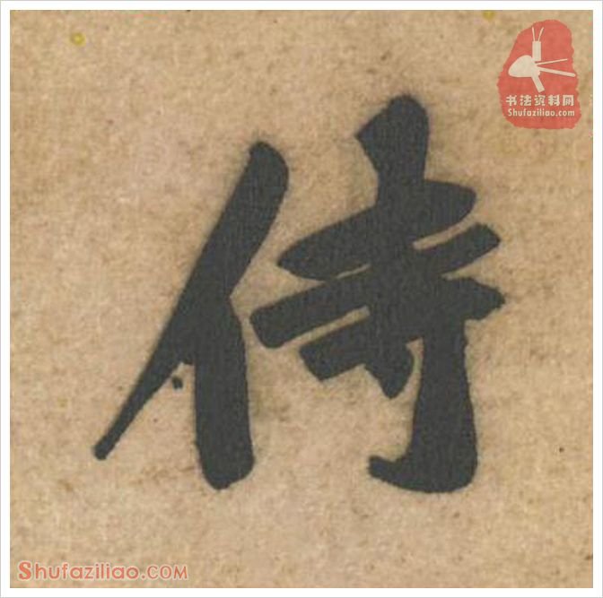 侍·软笔行书怎么写？黄庭坚《教审帖》第008字·侍行书写法