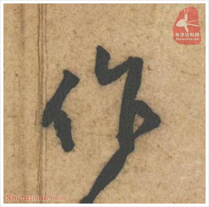 作·软笔行书怎么写？黄庭坚《教审帖》第037字·作行书写法
