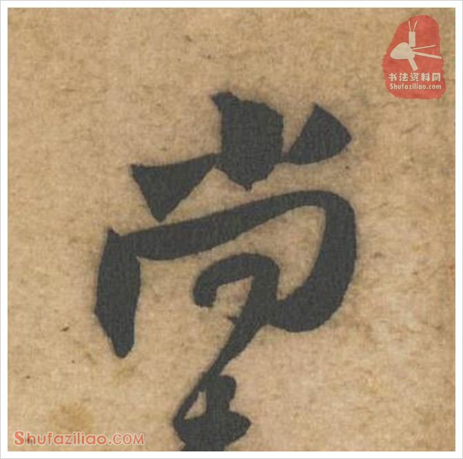 尚·软笔行书怎么写？黄庭坚《教审帖》第039字·尚行书写法