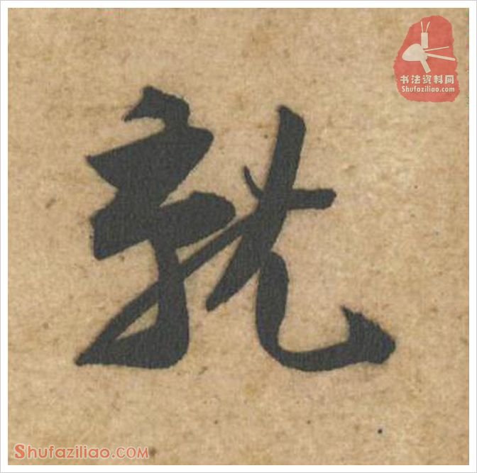 就·软笔行书怎么写？黄庭坚《教审帖》第041字·就行书写法
