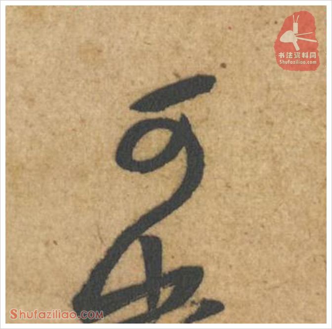 可·软笔行书怎么写？黄庭坚《教审帖》第049字·可行书写法