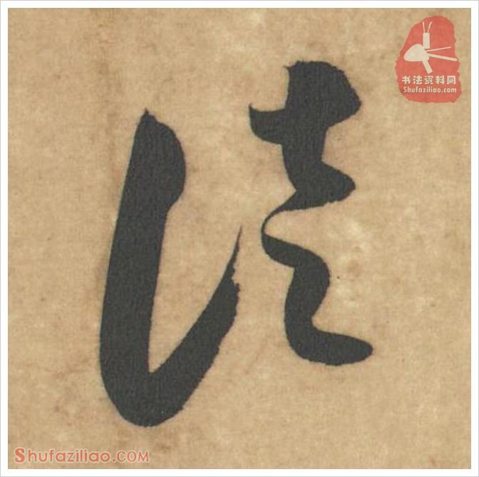 徒·软笔草书怎么写？米芾《论草书帖》第00字(徒)草书写法